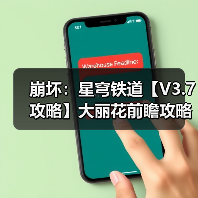 崩坏:星穹铁道【V3.7攻略】大丽花前瞻攻略,涵盖配装选择、配队推荐、技能加点(图1) 崩坏:星穹铁道【V3.7攻略】大丽花前瞻攻略,涵盖配装选择、配队推荐、技能加点(图1)