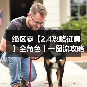 绝区零【2.4攻略征集】全角色丨一图流攻略(图4) 绝区零【2.4攻略征集】全角色丨一图流攻略(图4)