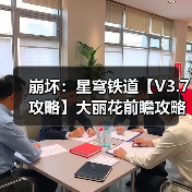 崩坏:星穹铁道【V3.7攻略】大丽花前瞻攻略,涵盖配装选择、配队推荐、技能加点(图3) 崩坏:星穹铁道【V3.7攻略】大丽花前瞻攻略,涵盖配装选择、配队推荐、技能加点(图3)