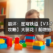 崩坏:星穹铁道【V3.7攻略】大丽花丨前瞻抽取解析(图2) 崩坏:星穹铁道【V3.7攻略】大丽花丨前瞻抽取解析(图2)