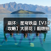 崩坏：星穹铁道【V3.7攻略】大丽花丨前瞻抽取解析