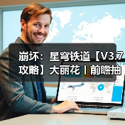 崩坏:星穹铁道【V3.7攻略】大丽花丨前瞻抽取解析(图3) 崩坏:星穹铁道【V3.7攻略】大丽花丨前瞻抽取解析(图3)