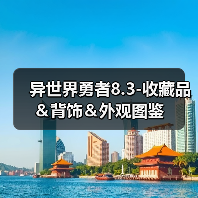 异世界勇者8.3-收藏品＆背饰＆外观图鉴