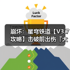 崩坏：星穹铁道【V3.7攻略】击破前出伤『大丽花』抽取建议