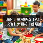 崩坏:星穹铁道【V3.7攻略】大丽花丨前瞻抽取解析(图4) 崩坏:星穹铁道【V3.7攻略】大丽花丨前瞻抽取解析(图4)