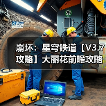 崩坏:星穹铁道【V3.7攻略】大丽花前瞻攻略,涵盖配装选择、配队推荐、技能加点(图4) 崩坏:星穹铁道【V3.7攻略】大丽花前瞻攻略,涵盖配装选择、配队推荐、技能加点(图4)