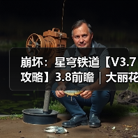 崩坏：星穹铁道【V3.7攻略】3.8前瞻｜大丽花机制简析，主线剧情预告