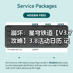 崩坏:星穹铁道【V3.7攻略】3.8活动日历 记忆是梦的开场白(图2) 崩坏:星穹铁道【V3.7攻略】3.8活动日历 记忆是梦的开场白(图2)