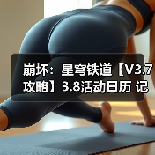 崩坏:星穹铁道【V3.7攻略】3.8活动日历 记忆是梦的开场白(图3) 崩坏:星穹铁道【V3.7攻略】3.8活动日历 记忆是梦的开场白(图3)