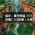 崩坏:星穹铁道【V3.7攻略】3.8前瞻|大丽花机制简析,主线剧情预告(图4) 崩坏:星穹铁道【V3.7攻略】3.8前瞻|大丽花机制简析,主线剧情预告(图4)