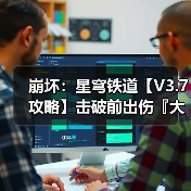 崩坏:星穹铁道【V3.7攻略】击破前出伤『大丽花』抽取建议(图3) 崩坏:星穹铁道【V3.7攻略】击破前出伤『大丽花』抽取建议(图3)