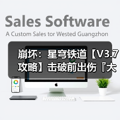 崩坏:星穹铁道【V3.7攻略】击破前出伤『大丽花』抽取建议(图4) 崩坏:星穹铁道【V3.7攻略】击破前出伤『大丽花』抽取建议(图4)
