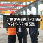 异世界勇者8.3-收藏品＆背饰＆外观图鉴（图4）