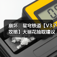 崩坏:星穹铁道【V3.7攻略】大丽花抽取建议|0魂值得吗?星魂光锥加金分析(图2) 崩坏:星穹铁道【V3.7攻略】大丽花抽取建议|0魂值得吗?星魂光锥加金分析(图2)