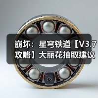 崩坏:星穹铁道【V3.7攻略】大丽花抽取建议|0魂值得吗?星魂光锥加金分析(图4) 崩坏:星穹铁道【V3.7攻略】大丽花抽取建议|0魂值得吗?星魂光锥加金分析(图4)