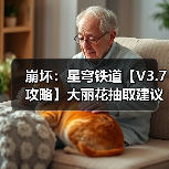 崩坏：星穹铁道【V3.7攻略】大丽花抽取建议｜0魂值得吗？星魂光锥加金分析