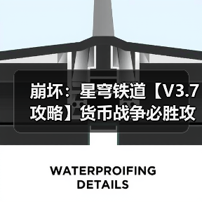 崩坏：星穹铁道【V3.7攻略】货币战争必胜攻略｜1雅1鞋成型，低凹点流派
