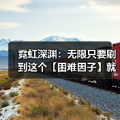 霓虹深渊：无限只要刷到这个【困难因子】就可以做箱子任务
