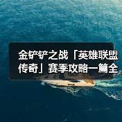 金铲铲之战「英雄联盟传奇」赛季攻略一篇全了解(图3) 金铲铲之战「英雄联盟传奇」赛季攻略一篇全了解(图3)