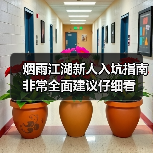 烟雨江湖新人入坑指南 非常全面建议仔细看