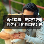 霓虹深渊：无限只要刷到这个【困难因子】就可以做箱子任务（图4）