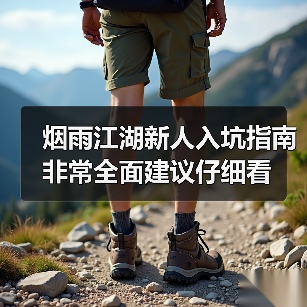 烟雨江湖新人入坑指南 非常全面建议仔细看(图3) 烟雨江湖新人入坑指南 非常全面建议仔细看(图3)