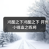 鸿图之下鸿图之下 开荒小锦囊之练将(图2) 鸿图之下鸿图之下 开荒小锦囊之练将(图2)