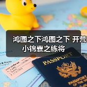 鸿图之下鸿图之下 开荒小锦囊之练将(图3) 鸿图之下鸿图之下 开荒小锦囊之练将(图3)