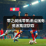 零之战线零氪速成指南:资源高效获取(图3) 零之战线零氪速成指南:资源高效获取(图3)