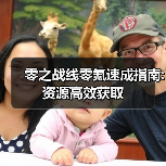 零之战线零氪速成指南:资源高效获取(图4) 零之战线零氪速成指南:资源高效获取(图4)