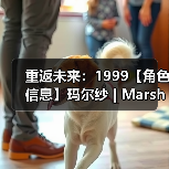重返未来：1999【角色信息】玛尔纱 | Marsha（图2）