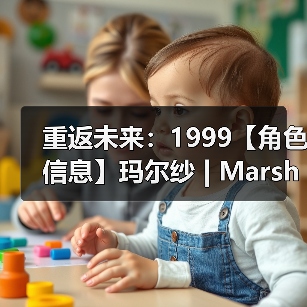 重返未来：1999【角色信息】玛尔纱 | Marsha（图4）