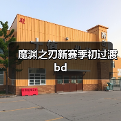 魔渊之刃新赛季初过渡bd(图3) 魔渊之刃新赛季初过渡bd(图3)