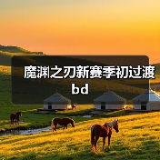 魔渊之刃新赛季初过渡bd(图4) 魔渊之刃新赛季初过渡bd(图4)
