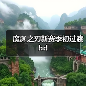 魔渊之刃新赛季初过渡bd(图1) 魔渊之刃新赛季初过渡bd(图1)