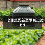 魔渊之刃新赛季初过渡bd(图2) 魔渊之刃新赛季初过渡bd(图2)