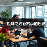 魔渊之刃新赛季的思路(图1) 魔渊之刃新赛季的思路(图1)
