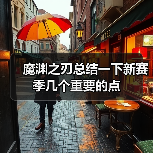 魔渊之刃总结一下新赛季几个重要的点(图4) 魔渊之刃总结一下新赛季几个重要的点(图4)