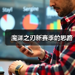 魔渊之刃新赛季的思路(图4) 魔渊之刃新赛季的思路(图4)