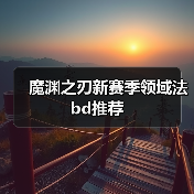 魔渊之刃新赛季领域法bd推荐(图3) 魔渊之刃新赛季领域法bd推荐(图3)