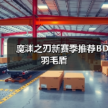 魔渊之刃新赛季推荐BD羽毛盾(图3) 魔渊之刃新赛季推荐BD羽毛盾(图3)