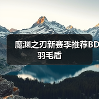 魔渊之刃新赛季推荐BD羽毛盾(图4) 魔渊之刃新赛季推荐BD羽毛盾(图4)