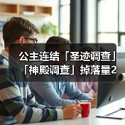公主连结「圣迹调查」「神殿调查」掉落量2倍庆典!(图3) 公主连结「圣迹调查」「神殿调查」掉落量2倍庆典!(图3)