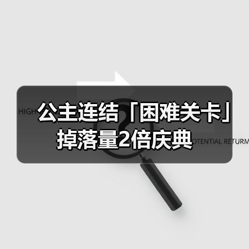 公主连结「困难关卡」掉落量2倍庆典(图4) 公主连结「困难关卡」掉落量2倍庆典(图4)