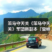 策马守天关《策马守天关》军团新副本『登峰崎路』阵容推荐(图3) 策马守天关《策马守天关》军团新副本『登峰崎路』阵容推荐(图3)