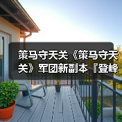 策马守天关《策马守天关》军团新副本『登峰崎路』阵容推荐(图2) 策马守天关《策马守天关》军团新副本『登峰崎路』阵容推荐(图2)