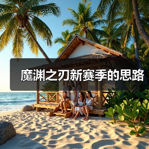 魔渊之刃新赛季的思路(图2) 魔渊之刃新赛季的思路(图2)