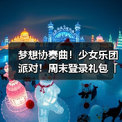 梦想协奏曲!少女乐团派对!周末登录礼包「KiraKira Gift」发放!(图4) 梦想协奏曲!少女乐团派对!周末登录礼包「KiraKira Gift」发放!(图4)