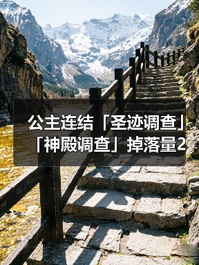 公主连结「圣迹调查」「神殿调查」掉落量2倍庆典!(图4) 公主连结「圣迹调查」「神殿调查」掉落量2倍庆典!(图4)