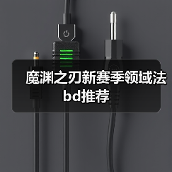 魔渊之刃新赛季领域法bd推荐(图2) 魔渊之刃新赛季领域法bd推荐(图2)